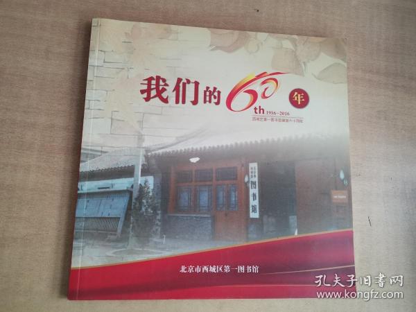 我们的60年（1956-2016）西城区第一图书馆建馆六十周年【实物拍图 内页干净】