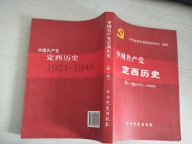 中国共产党定西历史. 第1卷, 1921～1949