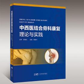 中西医结合骨科康复理论与实践 骨科疾病中西医结合康复医学 骨科运动疗法 康复及针推专业中医骨科康复学 广东科技