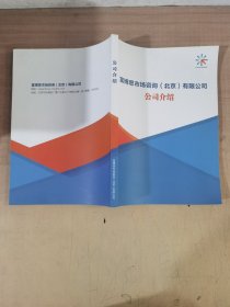 富博思市场咨询（北京）有限公司公司介绍【实物拍图，内页干净】