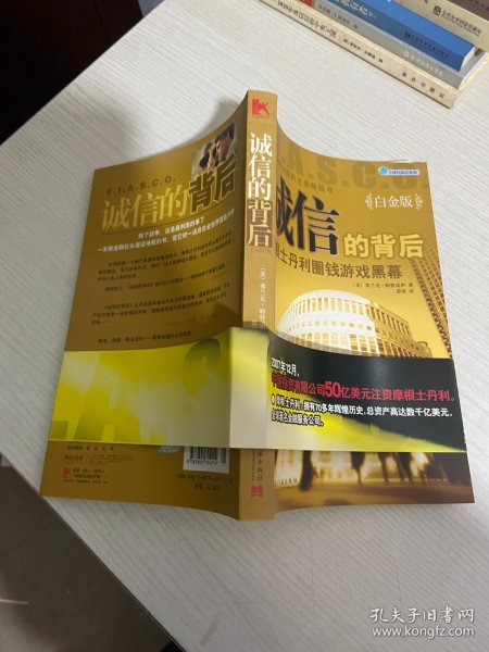 诚信的背后：摩根士丹利圈钱游戏黑幕   【实物拍图,内页干净，有签章】】