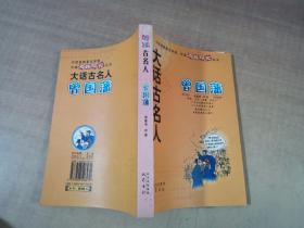 大话古名人——曾国藩【实物拍图 内页干净】