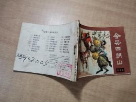 会兵四明山 1983年4月一版一印【实物拍图 内页干净】