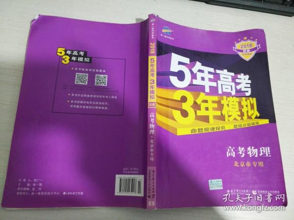 曲一线 2015 B版 5年高考3年模拟 高考物理(北京专用)