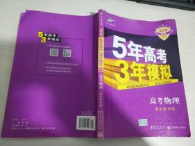 曲一线 2015 B版 5年高考3年模拟 高考物理(北京专用)