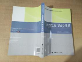 转型发展与城乡规划-全国注册城市规划师继续教育必修课程教学指定用书