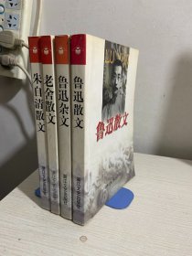 朱自清散文+老舍散文+鲁迅杂文+鲁迅散文  四本合售