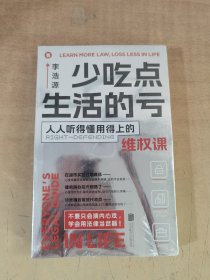 少吃点生活的亏：人人听得懂用得上的维权课