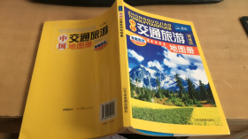 中国交通旅游地图册（精编版）【实物拍图   内页干净】