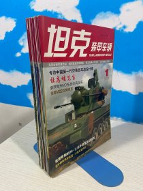 坦克装甲车辆2008年 1+2+4+5+7-12共10本合售【实物拍图,内页干净】11期书脊瑕疵