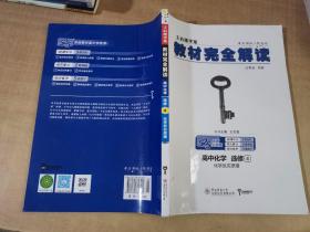 2018版 王后雄学案 教材完全解读  高中化学  选修4  化学反应原理