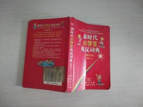 新时代小学生英汉词典（袖珍本） 【实物拍图 扉页有字】