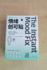 情绪创可贴（全10册）（剑桥大学博士专利配方，即时、高效。各圈层流量大V争相带货，一翻一贴治愈全网！实时应对孤独、焦虑情绪。）