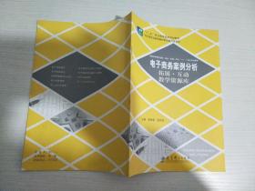 电子商务案例分析 拓展 互动 教学资源库【实物拍图 内页干净】