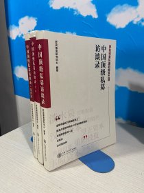 中国顶级私募访谈录 +中国顶级私募访谈录 第二辑+中国顶级私募访谈录 第四辑（3本合售）