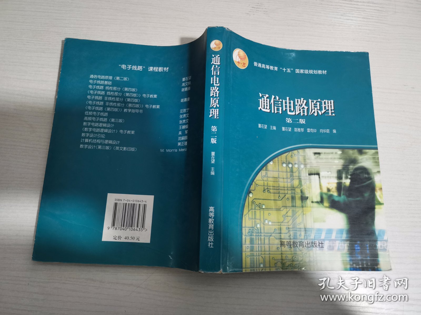 普通高等教育“十一五”国家级规划教材：通信电路原理（第2版）【实物拍图 有笔记划线】