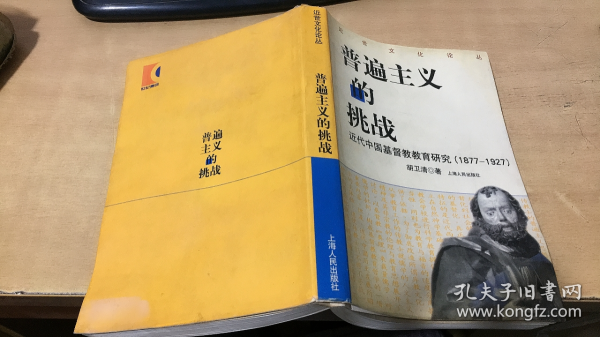 普遍主义的挑战：近代中国基督教教育研究(1877-1927)