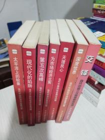 中国问题报告（天理民心+为市场经济立宪+第五次高峰+现代化的陷阱+太平洋上的较量+交锋+深度忧患）7册合售【实物拍图 内页干净】