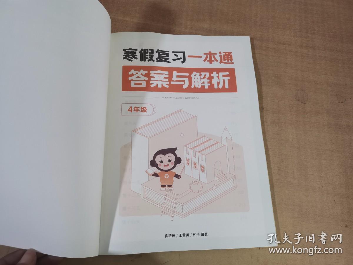 寒假复习一本通 答案与解析 4年级【实物拍图 内页干净】