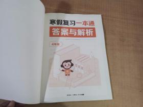 寒假复习一本通 答案与解析 4年级【实物拍图 内页干净】