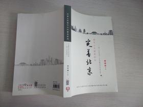 完善北京 基本公共服务研究 【实物拍图 内页干净】