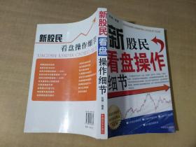 新股民看盤(pán)操作細(xì)節(jié)【實(shí)物拍圖 有鉛筆劃線】