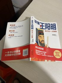 读懂王阳明：知行合一大智慧【实物拍图,内页干净】