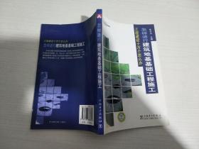 工程建设十万个怎么办：怎样进行建筑地基基础工程施工