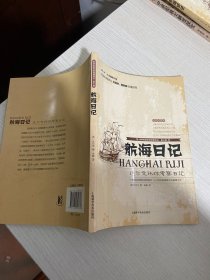 世界科普巨匠经典译丛·航海日记：达尔文环球考察日记（全新插图本）【实物拍图,内页干净】