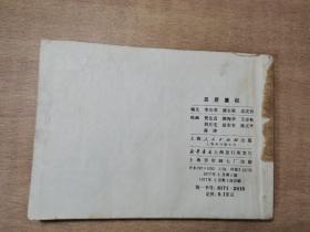 吕后篡权 1977年5月一版一印【实物拍图 有印章】