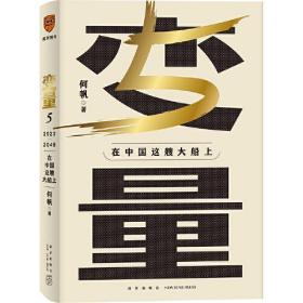 变量5：在中国这艘大船上（翻开这本书，让我们同舟共济。“变量”第五年，陪你在不确定中寻找确定）  精装