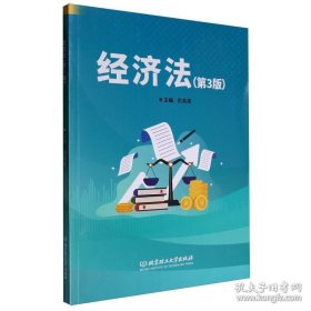 经济法（第3版）
