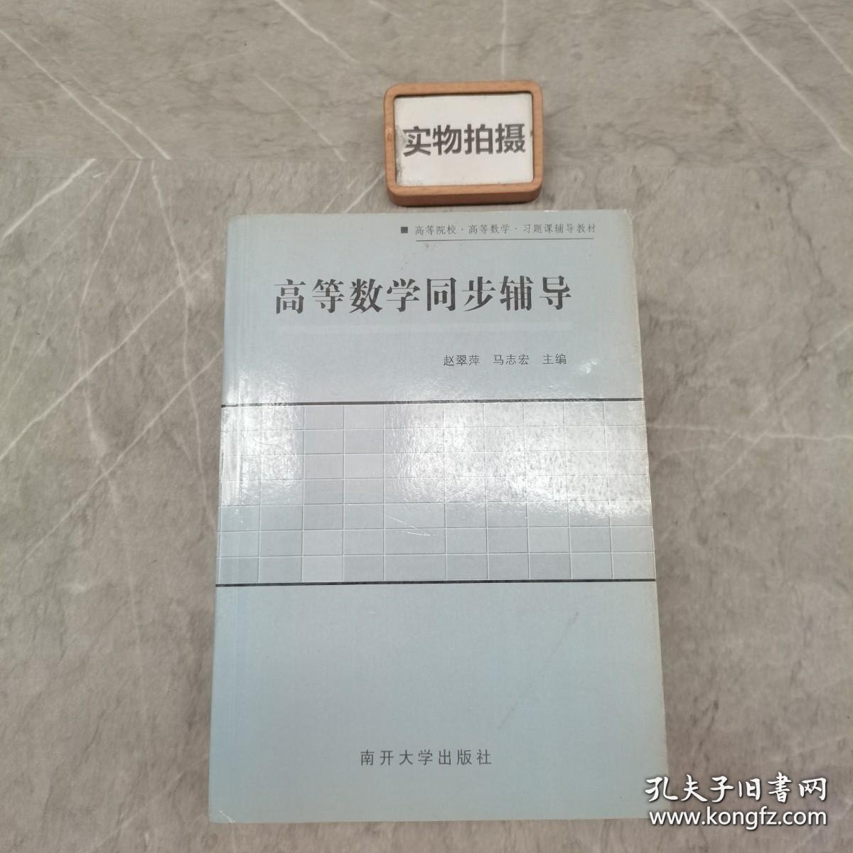 高等数学同步辅导赵翠萍 主编 , 马志宏 主编南开大学出版社