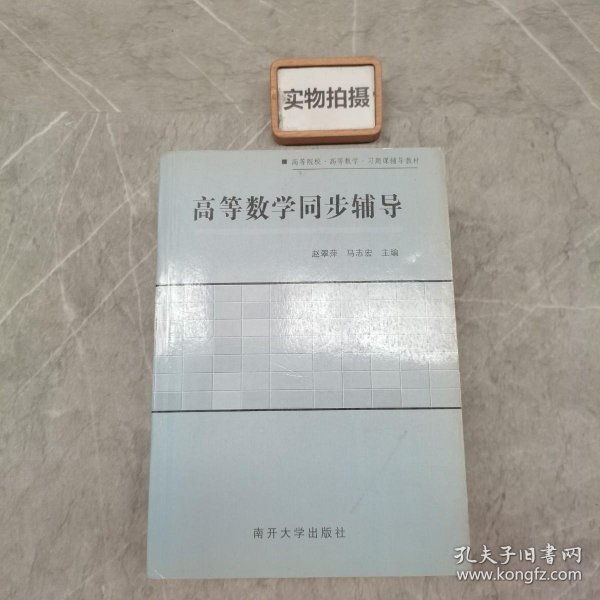 高等数学同步辅导赵翠萍 主编 , 马志宏 主编南开大学出版社