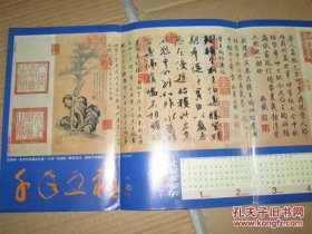 2000年中国书法杂志赠页一张：传世唯一东晋名家切真迹---王确洵 · 伯远帖（附董其昌、乾隆皇帝题跋）