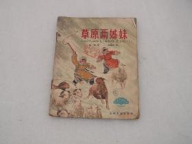 草原两姊妹（1965年一版一印）