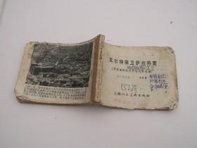电影连环画；瓦尔特保卫萨拉热窝（上海人美版）