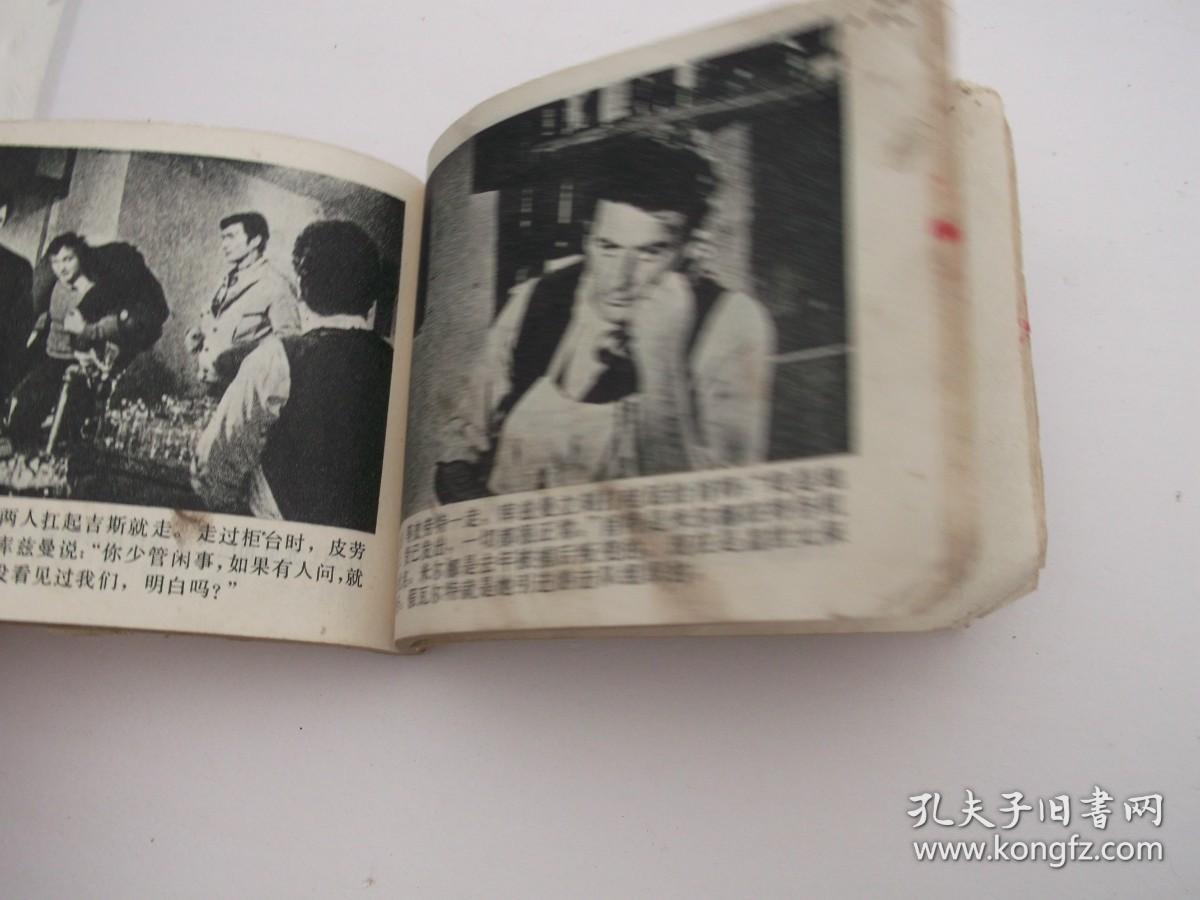 电影连环画；瓦尔特保卫萨拉热窝（上海人美版）