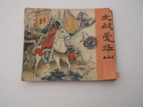 大战爱华山（说岳连环画之六）