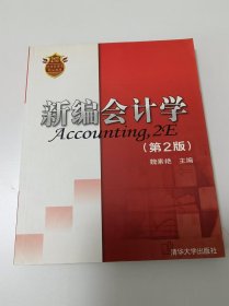 新編會計(jì)學(xué)（第二版）