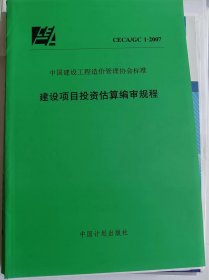 建设项目投资估算编审规程