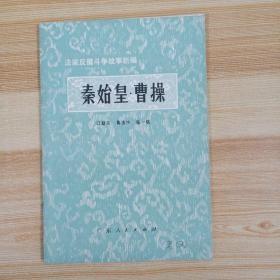 【秦始皇 曹操】作者:  陆一帆 江励夫 出版社:  广东人民出版社1975一版