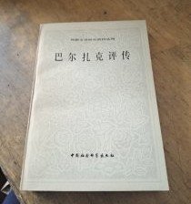 【巴尔扎克评传】作者  苏］德·奥勃洛米耶夫斯基　著出版社:  中国社会科学出版社 1983年一版