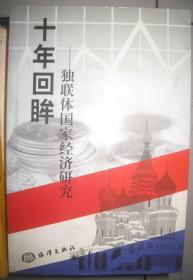 【十年回眸—— 独联体国家经济研究】作者； 钮菊生 出版社:  海洋出版社 作者钮菊生签字册