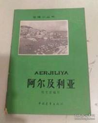 老版地理小丛书【中国的季风】【新疆的自然】【阿尔及利亚】【越南】作者  出版社:  中国青年出版社 66年一版