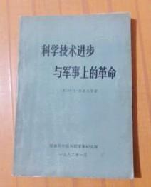 【科学技术进步与军事上的革命】 作者 :  苏】H·A·洛莫夫 等著 :  科学院外国军事研究部 一版