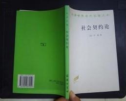 汉译世界学术名著丛书【社会契约论】 作者；[法] 卢梭 著； 何兆武 译  商务印书馆