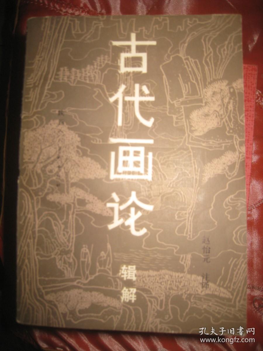 【古代画论 -辑解】作者:  赵怡元 注 译 出版社:  陕西人民美术出版社 1984年一版