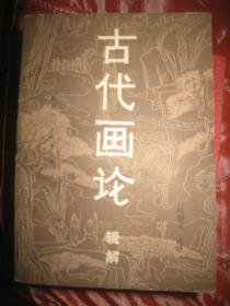 【古代画论 -辑解】作者:  赵怡元 注 译 出版社:  陕西人民美术出版社 1984年一版