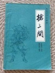 传统评书兴唐传【抢三关】【四平山】 作者:  陈荫荣讲述 戴宏森整理 任率英任梦强插图 出版社:  中国曲艺出版社 1983年一版